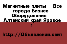 Магнитные плиты. - Все города Бизнес » Оборудование   . Алтайский край,Яровое г.